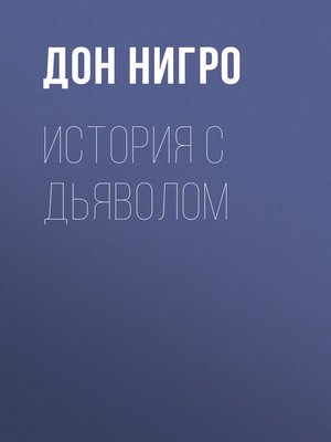 cover image of История с дьяволом
